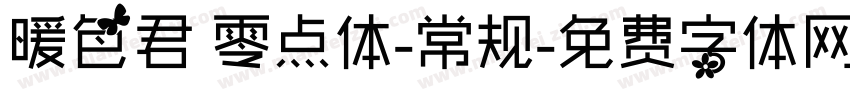 暖色君 零点体-常规字体转换